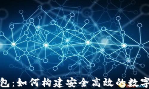 
数字钱包开发包：如何构建安全高效的数字支付解决方案