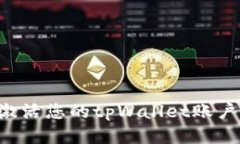 如何顺利激活您的tpWalle