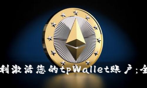 如何顺利激活您的tpWallet账户：全面指南