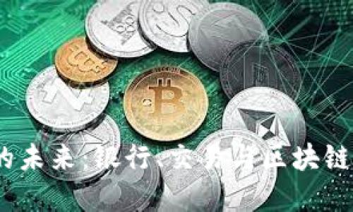  数字钱包的未来：银行、交易与区块链的完美结合