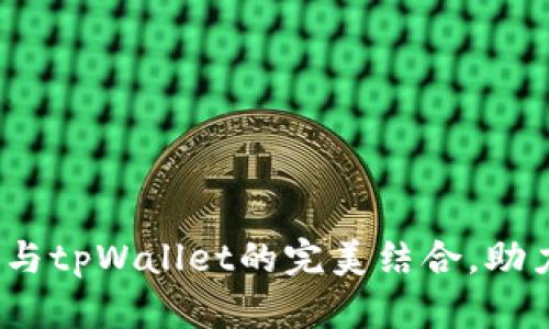 深入解读：麦子与tpWallet的完美结合，助力数字资产管理