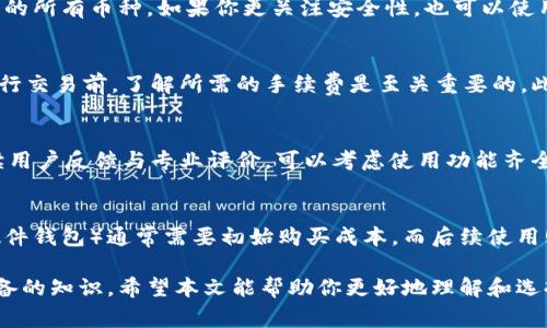 baioti探索加密货币钱包支持的币种：选择合适的钱包的重要性/baioti
加密货币, 钱包, 支持币种, 数字货币/guanjianci

随着区块链技术的不断发展和加密货币的日益普及，越来越多的人开始接触和学习如何使用加密货币钱包。加密货币钱包的主要功能是存储、管理和交易各种加密货币。在选择使用哪种钱包时，支持的币种种类通常是最重要的考虑因素之一。在本文中，我们将深入探索加密货币钱包支持的币种，钱包的不同类型，以及如何选择最适合你的钱包。

什么是加密货币钱包？
加密货币钱包是一种数字工具，可帮助用户存储和管理他们的加密货币。钱包可以是软件或硬件的形式，像应用程序或专用设备。它们允许用户接收、发送和查看其加密货币的余额。加密货币钱包的工作机制依赖于公钥和私钥。公钥类似于银行账户号码，用于接收加密货币，而私钥则类似于密码，确保用户对其资产的控制。

加密货币钱包的类型
加密货币钱包主要分为两大类：热钱包和冷钱包。
热钱包：这些钱包是在线的，通常是通过网页或移动应用程序访问的。热钱包易于使用，非常适合频繁交易。它们支持多种加密货币，但由于其连接互联网的特点，存在被黑客攻击的风险。
冷钱包：冷钱包是离线存储的解决方案，如硬件钱包和纸钱包。冷钱包通常更安全，因为它们不连接互联网，因此不易被攻击。冷钱包适合长期持有投资，但在进行交易时需要通过热钱包来转换。

加密货币钱包支持的币种
钱包支持的币种种类也是用户选择钱包时的重要因素。不同的钱包可能支持不同数量和种类的加密货币。下面是一些常见的加密货币钱包支持的币种：
ul
  li比特币（BTC）：所有钱包都必须支持比特币，它是第一种且最受欢迎的加密货币。/li
  li以太坊（ETH）：以太坊是支持智能合约的平台，许多钱包都支持它及其代币。/li
  li瑞波币（XRP）：作为数字支付协议的瑞波币在特定的钱包中也受支持。/li
  li莱特币（LTC）：莱特币类似于比特币，适合用于日常交易。/li
  li稳定币（如USDT、USDC等）：许多钱包也开始支持与法币挂钩的稳定币。/li
  li山寨币（Altcoins）：针对特定需求的众多山寨币，有些钱包也会支持这些 cryptocurrency。/li
/ul

选择加密货币钱包时的注意事项
用户在选择加密货币钱包时，应该考虑以下几点：
ul
  li支持的币种：确保所选钱包支持你打算交易的所有币种。/li
  li安全性：选择安全性高的钱包，尤其是大额投资时，硬件钱包通常会更加安全。/li
  li用户友好性：钱包的界面应该易于使用，尤其是对新手用户。/li
  li费用：了解使用钱包的费用，尤其是交易费用。/li
  li社区和支持：活跃的社区和支持可以帮助用户解决可能遇到的问题。/li
/ul

常见问题
在深入了解加密货币钱包支持的币种时，用户可能会提出以下问题：

1. 加密货币钱包的安全性如何保证？
安全性是选择加密货币钱包时的重要考虑因素之一。安全性不是绝对的，而是由各种因素共同作用的结果。首先，确保选择信誉良好的钱包提供商，并查阅用户评价和反馈。其次，使用两步验证（2FA）和复杂密码来增强账户安全。冷钱包通常比热钱包更安全，因为它们不连接互联网，从而减少了被黑客攻击的风险。此外，定期备份钱包数据，以防丢失或数据损坏也是至关重要的。

2. 如何管理多个不同的加密货币？
如果你持有多种加密货币，可以考虑使用支持多币种的钱包。这一种钱包可以让你在一个平台上管理不同的资产，从而简化资产管理。选择时，确保该钱包支持你期限内持有的所有币种。如果你更关注安全性，也可以使用多个冷钱包来分别存储不同的资产。

3. 加密货币交易的手续费是如何计算的？
每笔加密货币交易都会收取手续费，具体数额由多种因素决定，包括网络拥堵情况、所使用的钱包类型、以及目标币种。每种币的交易费都是由区块链网络决定的。因此，在进行交易前，了解所需的手续费是至关重要的。此外，一些钱包可能会在交易中收取额外费用，也要注意这一点，以免产生不必要的费用。

4. 如何选择最适合我的加密货币钱包？
选择适合的加密货币钱包与选择其他金融工具相似。首先，明确你的需求，包括你打算交易的币种、交易频率和安全性要求。其次，进行市场调研，比较不同钱包的优缺点，阅读用户反馈与专业评价。可以考虑使用功能齐全且用户友好的热钱包作为日常交易工具，同时使用安全性高的冷钱包作为长期投资的存储。如果你在选择过程中感到困惑，可以咨询经验丰富的朋友或专业人士获取建议。

5. 加密货币钱包是否需要收费？
加密货币钱包的费用因钱包类型和提供商而异。大多数热钱包都是免费的，用户只需要支付交易手续费。但一些高级功能或增强隐私的选项可能需要额外收费。冷钱包（如硬件钱包）通常需要初始购买成本，而后续使用则不收取手续费。了解每种钱包的费用结构将帮助用户选择适合自己资金状况的选项。

总之，选择合适的加密货币钱包不仅能保护你的资产安全，还能为日常交易提供便利。了解不同钱包支持的币种以及相关的安全措施、费用等细节将是每位加密货币用户必备的知识。希望本文能帮助你更好地理解和选择加密货币钱包。