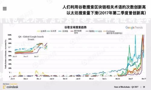 如何解决tpWallet转账慢的问题：全面分析与解决方案
tpWallet, 转账慢, 钱包问题, 解决方案/guanjianci

引言
近年来，随着数字货币和区块链技术的飞速发展，电子钱包的使用越来越普遍。tpWallet作为一种新兴的数字钱包，因其便捷性和安全性受到用户的广泛欢迎。然而，许多用户反馈在使用tpWallet进行转账时遇到速度慢的问题，这不仅影响了用户体验，也对交易的及时性产生了影响。
本文将详细分析tpWallet转账慢的原因，并提供相应的解决方案，帮助用户更好地使用这款钱包，提高转账效率。

tpWallet转账慢的常见原因
首先，我们需要了解tpWallet转账慢的可能原因。一些常见的因素包括网络拥堵、服务器问题、区块链确认时间等。

h4网络拥堵/h4
在区块链网络中，用户的交易会被打包到区块中，然后在网络中传播。如果在某个时间段内有大量用户同时发起转账，就可能会导致网络拥堵。这时，交易确认的速度就会受到影响，从而造成转账慢。

h4服务器问题/h4
tpWallet本身的服务器负担能力也是影响转账速度的一个重要因素。如果服务器处理能力不足，或者出现故障，就可能导致转账请求被延迟处理。

h4区块链确认时间/h4
不同的区块链网络对交易确认的要求是不同的。例如，比特币网络的确认时间通常较长，而一些新兴的区块链则可能较短。如果用户在使用tpWallet转账时，选择的区块链确认时间较长，也可能导致转账速度慢。

解决tpWallet转账慢的有效方法
针对以上原因，我们可以采取一些措施来提高tpWallet的转账速度。

h4选择合适的时间段进行转账/h4
为了避开网络拥堵，用户可以选择在网络交易较少的时段进行转账。例如，在周末或者晚上，网络使用率通常较低，此时转账可能会更快。

h4监控服务器状态/h4
用户可以通过tpWallet的官方网站或者社交媒体获取服务器状态的信息。如果发现服务器出现问题，最好暂时避免进行转账，待问题解决后再进行。

h4提高手续费/h4
在很多区块链网络中，手续费越高，交易被确认的优先级就越高。因此，用户可以选择在转账时支付更高的手续费，以提高交易确认的速度。

与tpWallet相关的常见问题

h4问题一：tpWallet转账一般需要多长时间？/h4
tpWallet转账的时间与多个因素有关，包括网络状况、区块链类型、交易量等。通常，如果网络拥堵较轻，转账时间可能在几分钟到十几分钟之间；如果网络繁忙，则可能需要更长时间。

h4问题二：如何查看tpWallet的转账状态？/h4
用户可以通过tpWallet提供的交易记录功能查看转账状态。通常，包括交易发送时间、交易确认状态以及手续费等信息。用户还可以通过区块链浏览器查看交易的实时状态，了解当前的确认进度。

h4问题三：tpWallet转账失败的原因有哪些？/h4
转账失败的原因多种多样，常见的包括地址错误、余额不足、网络连接不稳定、手续费设置过低等。如果遇到转账失败的情况，用户需要仔细检查相关信息，确保没有错误。

h4问题四：如何提高tpWallet的安全性？/h4
为了保障tpWallet的安全性，用户应该定期更新密码、启用双重认证、定期备份钱包数据，并避免在公共网络环境中使用钱包。此外，开启冷存储也是一种有效的安全措施。

h4问题五：tpWallet支持哪些加密货币？/h4
tpWallet支持多种主流的加密货币，具体包括比特币、以太坊、莱特币等。随着钱包功能的不断更新，tpWallet还会增加更多的加密货币支持，以满足用户的需求。

结语
总的来说，tpWallet转账慢的问题可以通过多方位的了解和积极的应对来解决。希望本文的分析与建议能够帮助用户提升使用体验，让转账过程更加顺畅。
