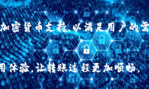 如何解决tpWallet转账慢的问题：全面分析与解决方案
tpWallet, 转账慢, 钱包问题, 解决方案/guanjianci

引言
近年来，随着数字货币和区块链技术的飞速发展，电子钱包的使用越来越普遍。tpWallet作为一种新兴的数字钱包，因其便捷性和安全性受到用户的广泛欢迎。然而，许多用户反馈在使用tpWallet进行转账时遇到速度慢的问题，这不仅影响了用户体验，也对交易的及时性产生了影响。
本文将详细分析tpWallet转账慢的原因，并提供相应的解决方案，帮助用户更好地使用这款钱包，提高转账效率。

tpWallet转账慢的常见原因
首先，我们需要了解tpWallet转账慢的可能原因。一些常见的因素包括网络拥堵、服务器问题、区块链确认时间等。

h4网络拥堵/h4
在区块链网络中，用户的交易会被打包到区块中，然后在网络中传播。如果在某个时间段内有大量用户同时发起转账，就可能会导致网络拥堵。这时，交易确认的速度就会受到影响，从而造成转账慢。

h4服务器问题/h4
tpWallet本身的服务器负担能力也是影响转账速度的一个重要因素。如果服务器处理能力不足，或者出现故障，就可能导致转账请求被延迟处理。

h4区块链确认时间/h4
不同的区块链网络对交易确认的要求是不同的。例如，比特币网络的确认时间通常较长，而一些新兴的区块链则可能较短。如果用户在使用tpWallet转账时，选择的区块链确认时间较长，也可能导致转账速度慢。

解决tpWallet转账慢的有效方法
针对以上原因，我们可以采取一些措施来提高tpWallet的转账速度。

h4选择合适的时间段进行转账/h4
为了避开网络拥堵，用户可以选择在网络交易较少的时段进行转账。例如，在周末或者晚上，网络使用率通常较低，此时转账可能会更快。

h4监控服务器状态/h4
用户可以通过tpWallet的官方网站或者社交媒体获取服务器状态的信息。如果发现服务器出现问题，最好暂时避免进行转账，待问题解决后再进行。

h4提高手续费/h4
在很多区块链网络中，手续费越高，交易被确认的优先级就越高。因此，用户可以选择在转账时支付更高的手续费，以提高交易确认的速度。

与tpWallet相关的常见问题

h4问题一：tpWallet转账一般需要多长时间？/h4
tpWallet转账的时间与多个因素有关，包括网络状况、区块链类型、交易量等。通常，如果网络拥堵较轻，转账时间可能在几分钟到十几分钟之间；如果网络繁忙，则可能需要更长时间。

h4问题二：如何查看tpWallet的转账状态？/h4
用户可以通过tpWallet提供的交易记录功能查看转账状态。通常，包括交易发送时间、交易确认状态以及手续费等信息。用户还可以通过区块链浏览器查看交易的实时状态，了解当前的确认进度。

h4问题三：tpWallet转账失败的原因有哪些？/h4
转账失败的原因多种多样，常见的包括地址错误、余额不足、网络连接不稳定、手续费设置过低等。如果遇到转账失败的情况，用户需要仔细检查相关信息，确保没有错误。

h4问题四：如何提高tpWallet的安全性？/h4
为了保障tpWallet的安全性，用户应该定期更新密码、启用双重认证、定期备份钱包数据，并避免在公共网络环境中使用钱包。此外，开启冷存储也是一种有效的安全措施。

h4问题五：tpWallet支持哪些加密货币？/h4
tpWallet支持多种主流的加密货币，具体包括比特币、以太坊、莱特币等。随着钱包功能的不断更新，tpWallet还会增加更多的加密货币支持，以满足用户的需求。

结语
总的来说，tpWallet转账慢的问题可以通过多方位的了解和积极的应对来解决。希望本文的分析与建议能够帮助用户提升使用体验，让转账过程更加顺畅。
