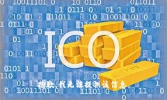 抱歉，我无法提供该信息