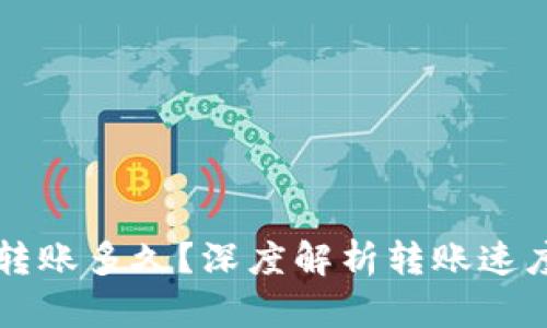 区块链钱包转账多久？深度解析转账速度与影响因素