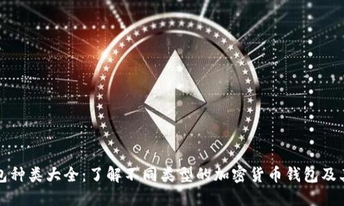 加密钱包种类大全：了解不同类型的加密货币钱包及其优缺点