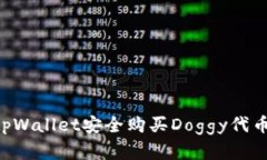 如何通过tpWallet安全购买