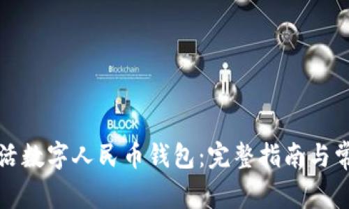 如何快速激活数字人民币钱包：完整指南与常见问题解答