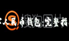 如何快速激活数字人民币