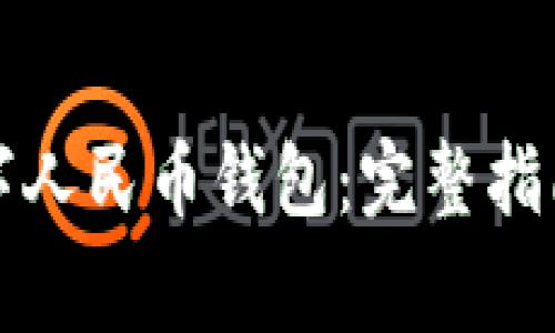 如何快速激活数字人民币钱包：完整指南与常见问题解答