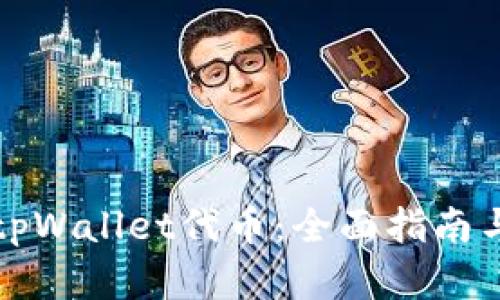 如何发行tpWallet代币：全面指南与实用技巧
