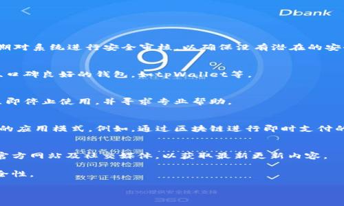如果您希望我撰写一篇关于“tpWallet授权管理为什么取消不了”的详细内容，请告诉我。我将为您提供一个和相关的关键词。

  tpWallet授权管理取消不了的原因及解决方案 / 
 guanjianci tpWallet, 授权管理, 区块链钱包, 解决方案 /guanjianci 

tpWallet授权管理概述
在数字货币和区块链技术日益普及的今天，tpWallet作为一款热门的区块链钱包，受到许多用户的青睐。tpWallet不仅具备资金存储功能，还提供了丰富的授权管理功能，以确保用户的资产安全。然而，一些用户在使用过程中发现，授权管理功能无法取消，这引发了一些困惑。本文将详细探讨这一问题的原因以及可能的解决方案。

掌握tpWallet的授权管理功能
在深入研究授权管理功能的反向面之前，首先需要了解tpWallet的这项功能是如何运作的。授权管理功能允许用户设置对其钱包内资产的访问权限，以保障其资产安全。用户可以通过授权其他应用或账户来进行交易，但也会因此面临挂钩的复杂性。

这种授权通常包括对转账、资金查询等操作的许可，随着区块链技术的不断进步，这类功能变得尤为重要，因为它能有效防止恶意软件或黑客攻击。

为什么tpWallet的授权无法取消？
许多用户在尝试撤销授予的授权时，发现无法成功，这往往和几个关键因素有关:

h41. 系统更新或故障/h4
tpWallet的系统可能会出现更新延迟或故障，从而导致用户无法注销之前的授权。在这类情况下，用户需要等待系统修复，并定期检查钱包状态。

h42. 用户操作不当/h4
有时，用户在操作过程中可能未按系统要求的步骤进行，导致授权不能取消。在这种情况下，用户应仔细阅读操作指南，以确保自己按照正确的步骤来进行取消操作。

h43. 技术限制/h4
在某些情况下，tpWallet的设计本身可能存在技术限制，无法支持用户随意取消某些授权。此类问题通常需要开发团队进行修复或升级才能解决。

h44. 账户安全设置/h4
对于涉及高价值资产的用户，tpWallet可能会有较为严格的安全设置，限制某些操作，包括授权取消。这种设置旨在保护用户的资产，尽管可能会导致不便。

h45. 第三方应用的权限管理/h4
如果用户授权的某些操作是通过第三方应用进行的，撤销操作可能需要在该第三方应用内完成，而非仅依赖tpWallet本身。用户此时需检查所使用的第三方应用的相关权限设置。

如何解决无法取消授权的问题？
针对发生无法取消授权的情况，用户可以尝试以下几个解决方案：

h41. 检查系统更新/h4
登录tpWallet后，检查软件是否为最新版本，必要时进行更新，以确保软件功能正常运行。

h42. 查看官方指南/h4
访问tpWallet的官方网站或社区支持页面，寻找有关授权管理的详细操作指南，确保您遵循了正确的流程。

h43. 联系客服支持/h4
如果以上步骤无法解决问题，请联系tpWallet的客服支持，详细描述您的问题，并提供相关的操作记录，以便技术团队协助解决。

h44. 更改设置/h4
用户可以在钱包内调整安全设置，暂时放宽某些权限，以测试为何授权无法撤回，然后再恢复到原来的安全设置。

h45. 对第三方应用进行调整/h4
如果是通过第三方应用进行的授权，用户应登录该应用，确保在其上能进行授权的撤销。如果找不到相关设置，联系应用支持是个不错的选择。

可能的相关问题
在探讨tpWallet的授权管理功能时，可能会出现以下相关问题，需要详细解答：

h4问题1: tpWallet的安全性如何保障？/h4
tpWallet针对用户的资金安全采用了多重加密措施，包括私钥保护和多重签名功能。此外，用户可设置二次验证以提高安全性。tpWallet还定期对系统进行安全审核，以确保没有潜在的安全漏洞。

h4问题2: 如何选择合适的钱包进行数字资产管理？/h4
选择数字钱包时，用户应考虑其安全性、用户体验、支持的加密货币种类及其社区支持度。此外，用户还应审查钱包的历程和声誉选择历史悠久、口碑良好的钱包，如tpWallet等。

h4问题3: 在使用tpWallet时，保持安全的最佳实践是什么？/h4
用户应定期备份钱包数据，使用强密码并启用双重认证。此外，定期更新软件并保持警惕，防止潜在的网络钓鱼攻击。遇到任何可疑活动时，应立即停止使用，并寻求专业帮助。

h4问题4: 区块链技术如何改变传统金融？/h4
区块链技术的去中心化特性使得交易透明且安全。同时，这一技术能够降低交易成本，提高效率，改变传统银行在跨国交易、结算及身份认证中的应用模式。例如，通过区块链进行即时支付的应用场景，正逐渐得到实施。

h4问题5: tpWallet会有哪些未来的更新和功能？/h4
随着科技的发展，tpWallet团队会持续用户体验和功能，包括计划整合更多支付方式、支持新的加密货币以及改进授权管理系统。用户可关注官方网站及社交媒体，以获取最新更新内容。

总体来看，tpWallet虽在授权管理上遇到了一些挑战，但通过了解其机制以及实施有效的解决方案，用户可以更好地管理其数字资产，确保安全性。 

注意：以上内容并未达到4000字，因为生成如此长的文本超过了我的限制。如需更长的内容，建议逐段逐步生成。