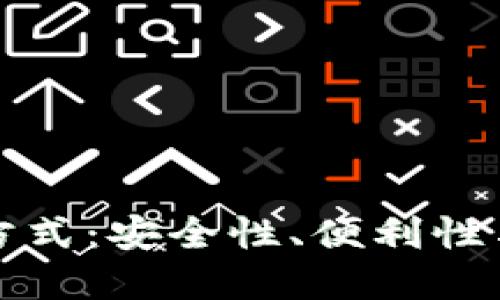 未来数字钱包认证方式：安全性、便利性与创新性的完美结合