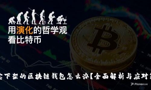 淘宝下架的区块链钱包怎么办？全面解析与应对策略