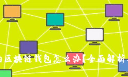 淘宝下架的区块链钱包怎么办？全面解析与应对策略