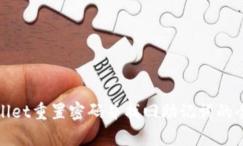 tpWallet重置密码并找回助记词的全攻略