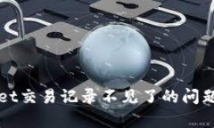  如何解决tpWallet交易记录