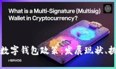 深入解读泰国数字钱包政