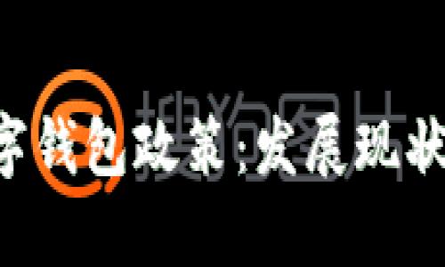 深入解读泰国数字钱包政策：发展现状、挑战与未来趋势