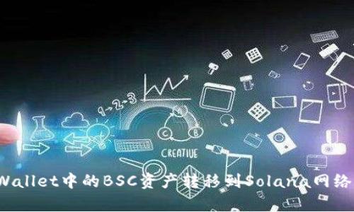 如何将tpWallet中的BSC资产转移到Solana网络？详细教程