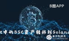如何将tpWallet中的BSC资产转
