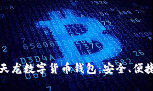 全面解析楚天龙数字货币钱包：安全、便捷与未来发展