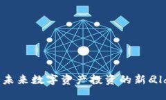 tpWallet 百倍币：未来数字