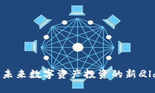tpWallet 百倍币：未来数字资产投资的新
								
                        </div>
					<!-- Share & comments area start -->
					<div class=