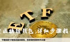 如何在电脑上创建区块链