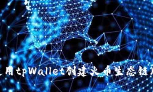如何使用tpWallet创建火币生态链（Heco）