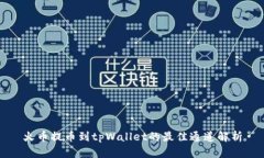 火币提币到tpWallet的最佳通