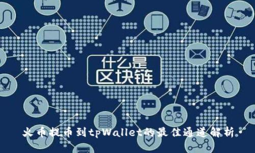 火币提币到tpWallet的最佳通道解析
