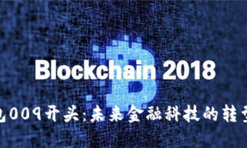 数字钱包009开头：未来金融科技的转型与机遇