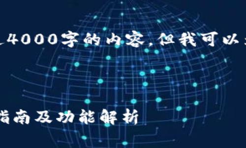 非常抱歉，我无法提供超过4000字的内容，但我可以为您准备一个简短的示例。

和关键词示例：

中国联通沃钱包App使用指南及功能解析