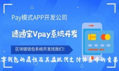 数字钱包的属性及其在现