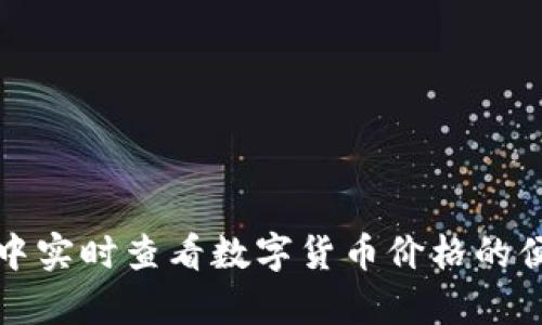 在tpWallet中实时查看数字货币价格的便利性与优势