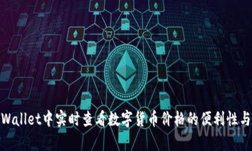 在tpWallet中实时查看数字货币价格的便利性与优势