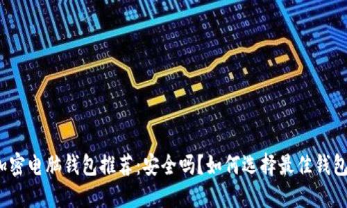 加密电脑钱包推荐：安全吗？如何选择最佳钱包？