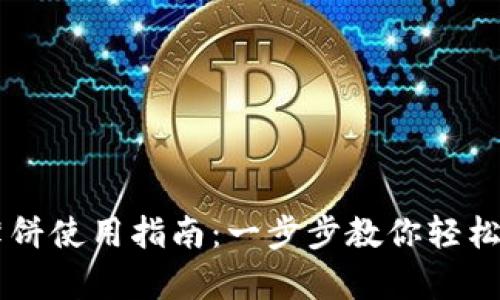 tpWallet里的薄饼使用指南：一步步教你轻松掌握薄饼的应用