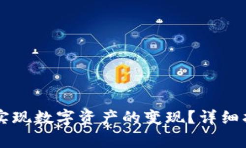 如何在tpWallet中实现数字资产的变现？详细指南与常见问题解答