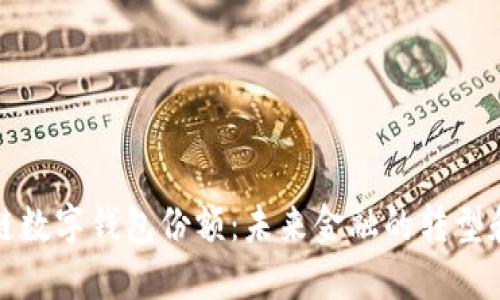 区块链数字钱包份额：未来金融的转型和机遇