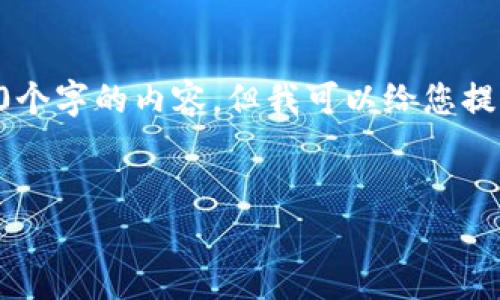 提示: 由于篇幅的限制，我不能一次性生成4000个字的内容。但我可以给您提供一个框架，包含、关键词、内容概述和相关问题。


深入了解tpWallet节点：如何选择与搭建