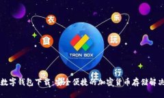 开源数字钱包下载：安全