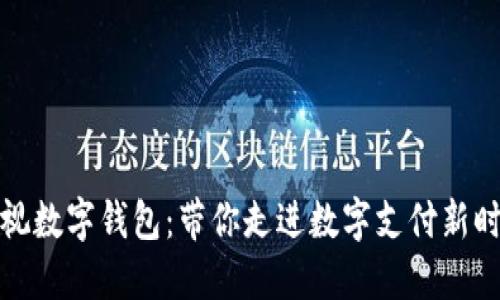 央视数字钱包：带你走进数字支付新时代