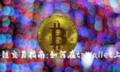 tpWallet的币安链交易指南：