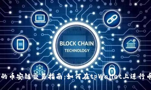 tpWallet的币安链交易指南：如何在tpWallet上进行币安链交易