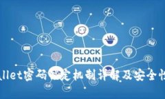 tpWallet密码锁定机制详解及