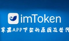 tpWallet苹果APP下架的原因及