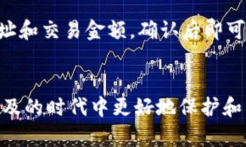   什么是云钱包？区块链技术的前景与应用探讨 / 
 guanjianci 云钱包, 区块链, 数字货币, 去中心化 /guanjianci 

引言
近日，区块链技术的迅猛发展引发了全球范围内的关注。作为这个新兴领域的重要组成部分，云钱包在数字货币的存储与管理中扮演了至关重要的角色。本文旨在探索云钱包的概念、区块链背后的技术原理及其未来的发展趋势。

一、什么是云钱包？
云钱包是一种在线存储解决方案，使用户能够在云端安全地存储和管理他们的数字货币和资产。与传统的热钱包和冷钱包不同，云钱包依赖于互联网，提供即时的访问与便利性。同时，云钱包也具备去中心化的特性，使其在安全性和私密性上都有着较好的表现。

二、云钱包的工作原理
云钱包的核心在于其使用的区块链技术。区块链是一种分布式账本技术，数据被存储在多个节点上，并通过加密技术确保其安全性和完整性。云钱包通常通过API连接到区块链，实时更新用户的资产状况。

三、云钱包的优点
云钱包提供了多种优点。首先，它带来了极大的便利性，用户可以随时随地通过互联网访问他们的资产。而且，许多云钱包提供额外的安全层，例如多重身份验证和加密存储，保护用户的资产不受黑客攻击。此外，云钱包还支持多种加密货币，使其成为一个集中的数字资产管理平台。

四、云钱包的缺点
尽管云钱包带来了许多好处，但也存在一些潜在的缺点。首先，依赖于网络的存储方式意味着如果网络出现问题，用户将无法访问其资产。此外，云钱包的中心化特性可能导致安全问题，用户的私钥存储在服务提供商的服务器上，理论上，它们可以被黑客攻击。

五、云钱包与传统钱包的比较
云钱包和传统钱包（如纸钱包、硬件钱包）的主要区别在于存储方式和安全性。传统钱包通常被认为更加安全，因为它们不依赖于互联网，且私钥始终保存在用户手中。然而，它们不如云钱包那样方便。因此，用户在选择钱包时需要量化他们对安全性与便利性的需求。

六、区块链技术的前景
区块链技术的未来充满潜力。随着越来越多的行业开始将区块链应用于管理、金融和个人信息方面，云钱包作为其中的一个重要工具，必将进一步被和应用。尤其是在去中心化金融（DeFi）领域，云钱包的需求将持续增加。

七、常见问题分析

问题1：云钱包的安全性如何保障？
云钱包在安全性方面有多种保障措施。首先，许多云钱包采用多重身份验证机制，确保只有授权的用户才能访问账户。此外，云钱包会运用加密技术保护用户数据和交易记录。尽管某些云钱包可能面临安全漏洞的风险，但有信誉的服务提供商通常会投入大量资源来保障用户的资产安全。最后，用户也应当定期更换密码，并启用二次验证来加强安全性。

问题2：选择云钱包时需要考虑哪些因素？
在选择云钱包时，用户应考虑几个关键因素。首先是安全性，选择有良好声誉和安全措施的云钱包服务提供商。其次是用户体验，包括界面的易用性和负责任的客户支持。最后，还应关注支持的加密货币种类及其功能，例如是否支持多重签名功能、是否支持快速交易等。这些都将影响用户在使用云钱包过程中的体验。

问题3：如何避免云钱包的潜在风险？
避免云钱包的潜在风险可以从几个方面入手。首先，用户应选用信誉良好的服务提供商，不应使用未经过验证的云钱包。其次，定期监控你的账户以防止任何异常活动，并及时报告可疑交易。此外，不要将所有的数字资产存储在同一个钱包中，分散风险也是一种有效的策略。

问题4：云钱包的未来发展趋势是什么？
未来，随着区块链技术的不断成熟，云钱包的功能和安全性也将更加完善。预计将会出现更为智能化的解決方案，包括AI驱动的交易分析和风险评估。同时，去中心化的云钱包也会被广泛应用，提供更高的隐私和安全保护。此外，与其他金融技术的结合，例如去中心化金融（DeFi），将使云钱包的应用场景和服务不断扩展。

问题5：如何使用云钱包进行交易？
使用云钱包进行交易非常简单。首先，用户需创建一个云钱包账户并进行身份验证。之后，用户在账户中存入相应的数字货币。交易时，用户只需输入对方的接收地址和交易金额，确认后即可完成交易。在整个过程中，确保网络稳定，以避免交易失败。

总结
综上所述，云钱包作为存储和管理数字资产的重要工具，具有其独特的优势和不足之处。理解云钱包的工作原理，其安全性及前景将有助于用户在数字货币日益普及的时代中更好地保护和管理他们的数字资产。无论选择何种类型的钱包，安全始终是用户最重要的考量。未来，随着技术的不断演进，云钱包的应用将更加广泛，也将更加安全。